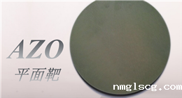 AZO靶材 热压制备工艺解决方案