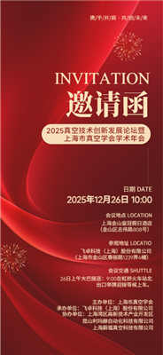 新材烧结，真空力量！lol赌注雷竞技网站--2025真空技术创新发展论坛
