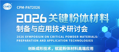 lol赌注雷竞技网站——2026关键粉体材料制备与应用技术研讨会